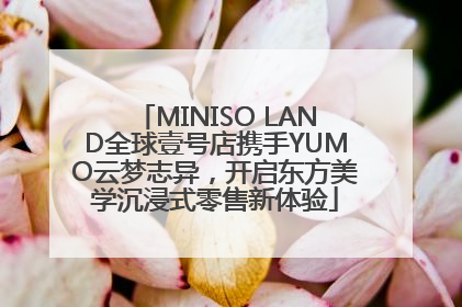 MINISO LAND全球壹号店携手YUMO云梦志异，开启东方美学沉浸式零售新体验